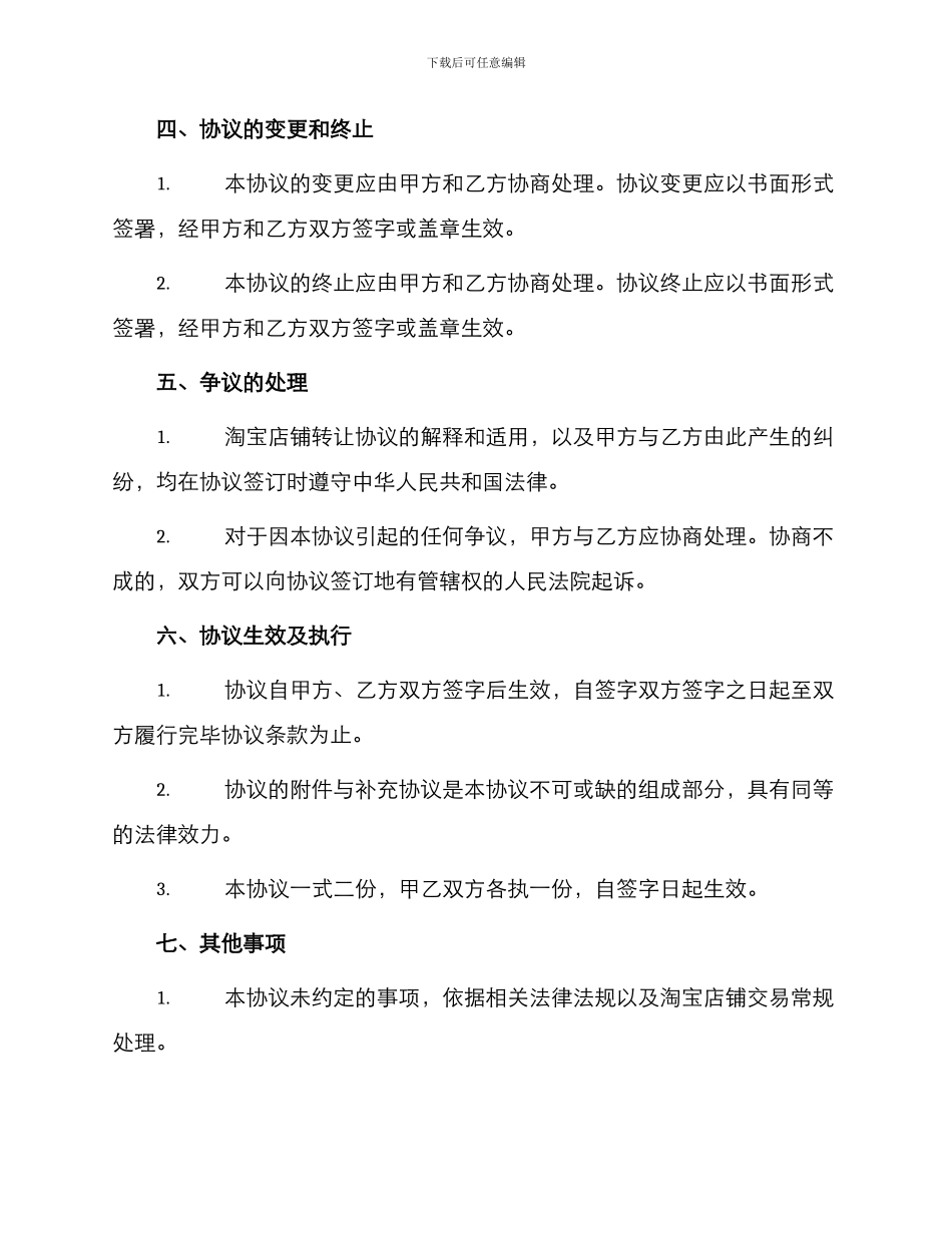 淘宝商城店铺转让协议_第3页