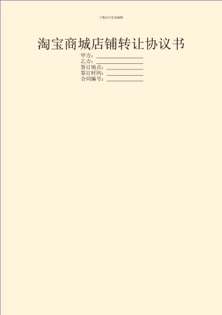 淘宝商城店铺转让协议书