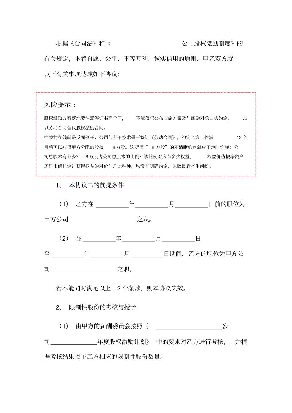 限制性股权激励股权激励协议书范本_第2页