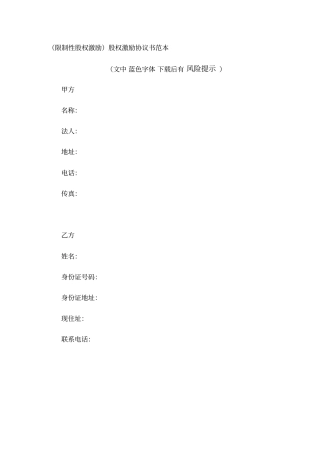 限制性股权激励股权激励协议书范本