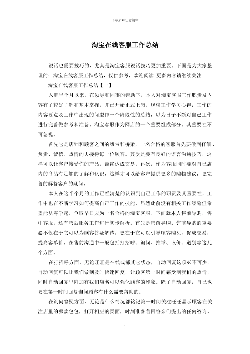 淘宝在线客服工作总结_第1页