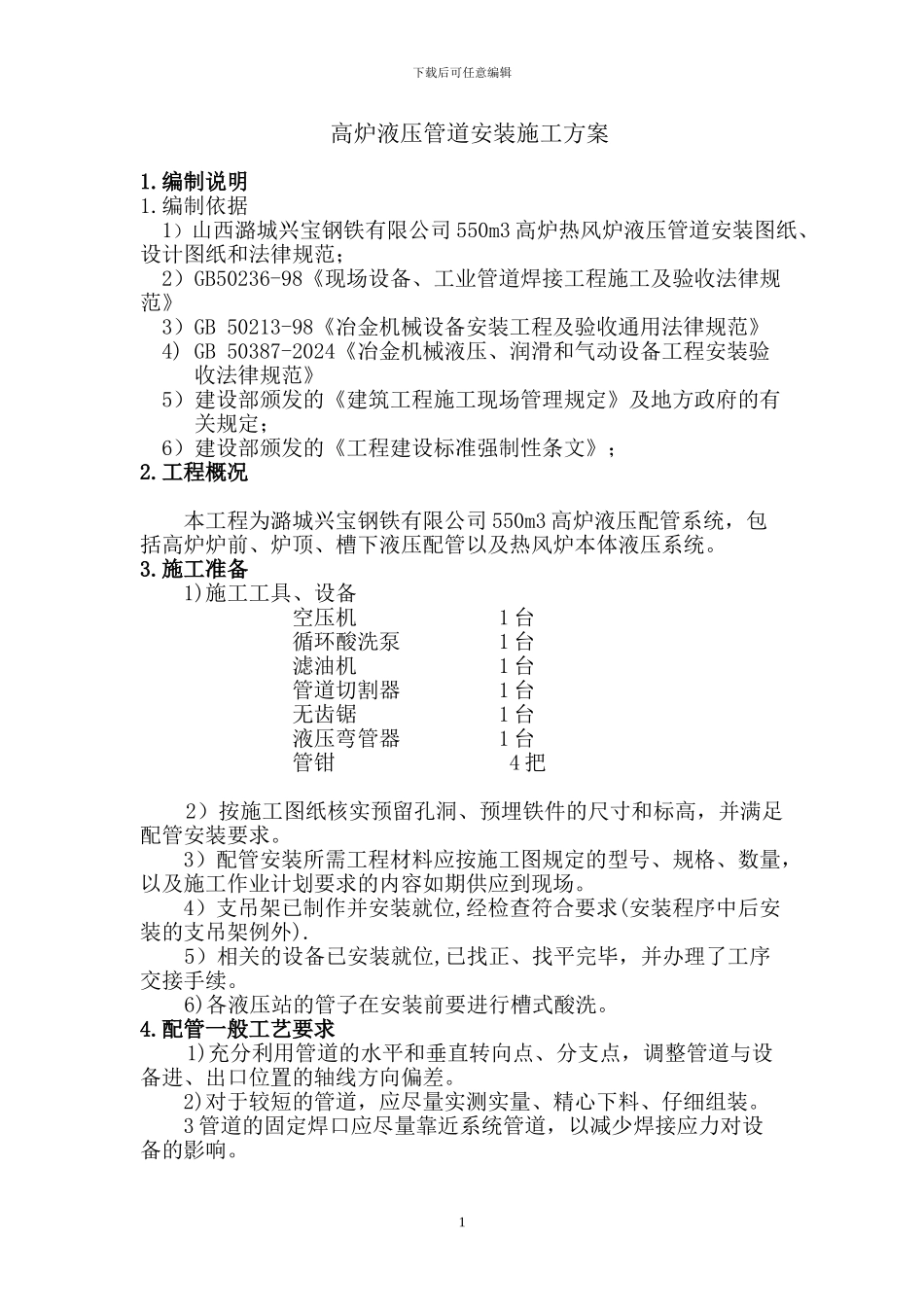 液压管道施工方案_第1页