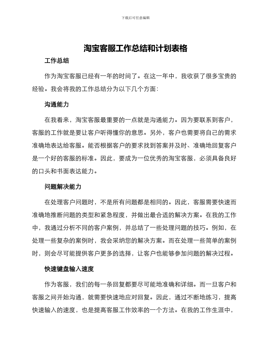 淘宝客服工作总结和计划表格_第1页