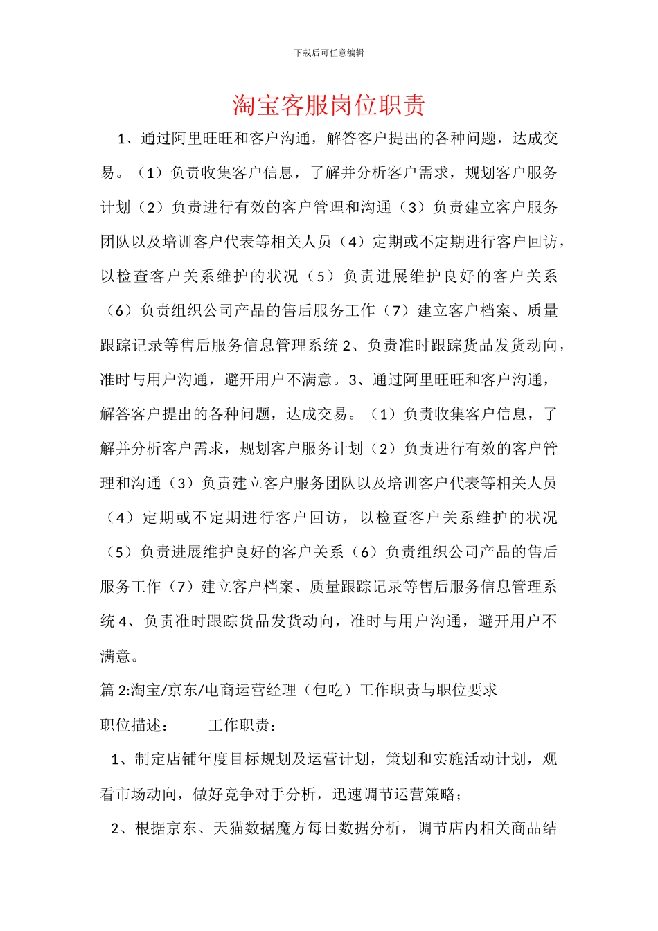 淘宝客服岗位职责_第1页