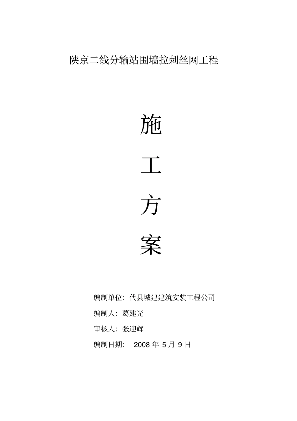 陕京二线分输站围墙拉刺丝网工程_第1页