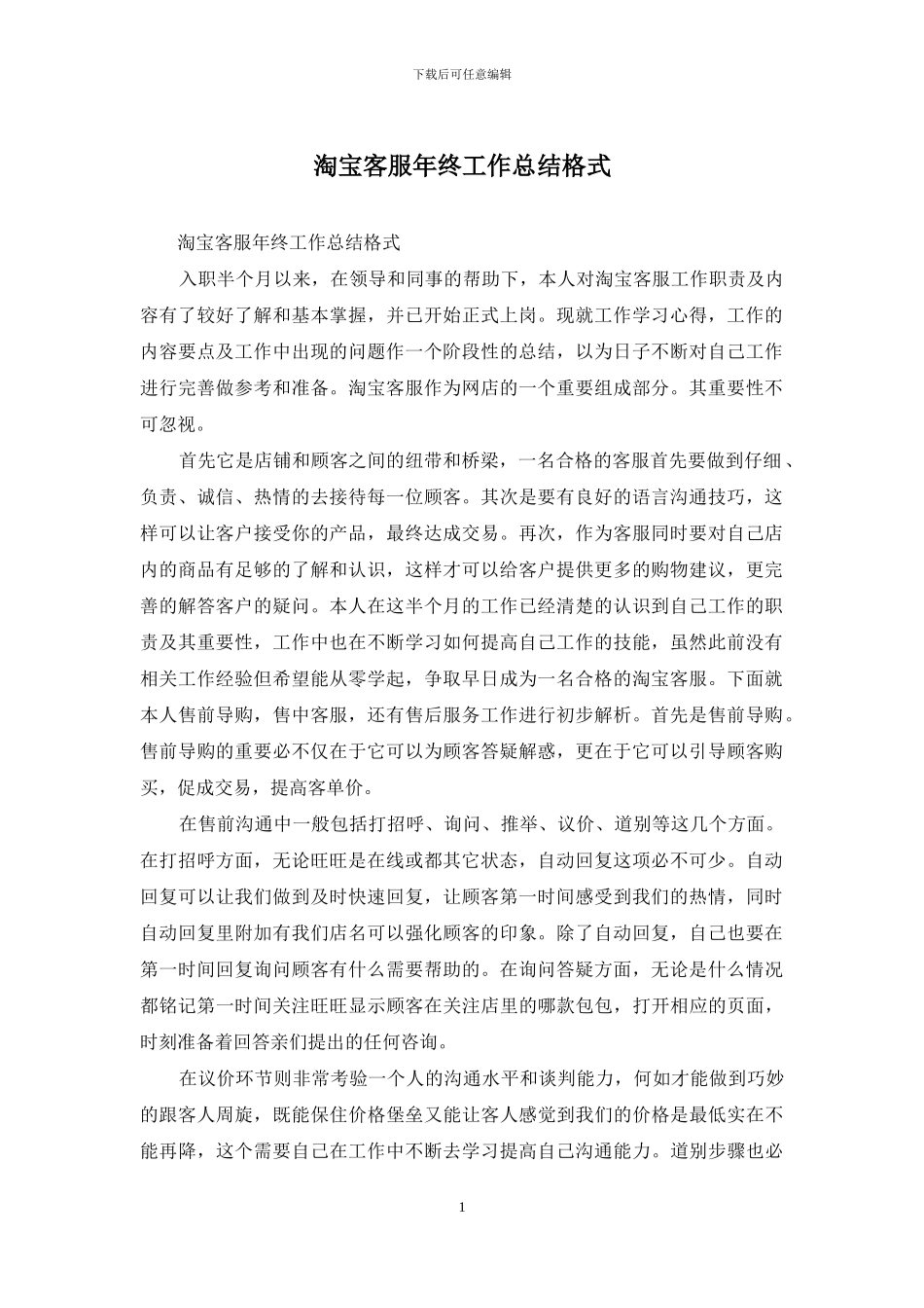 淘宝客服年终工作总结格式_第1页