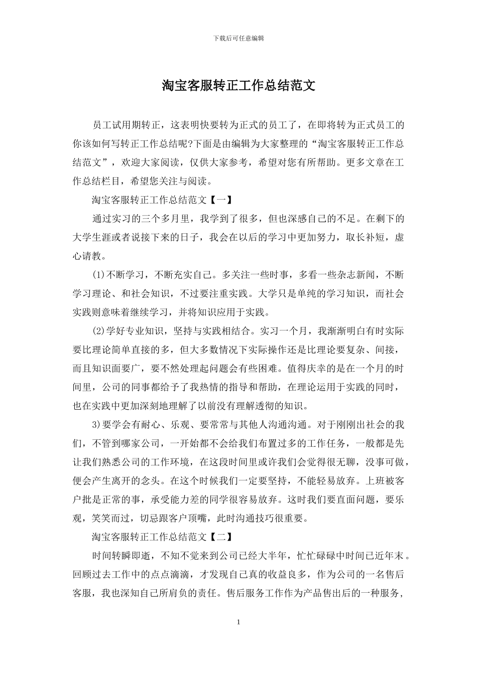 淘宝客服转正工作总结范文_第1页