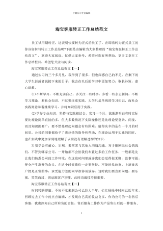 淘宝客服转正工作总结范文