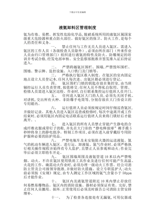 液氨卸料区管理制度