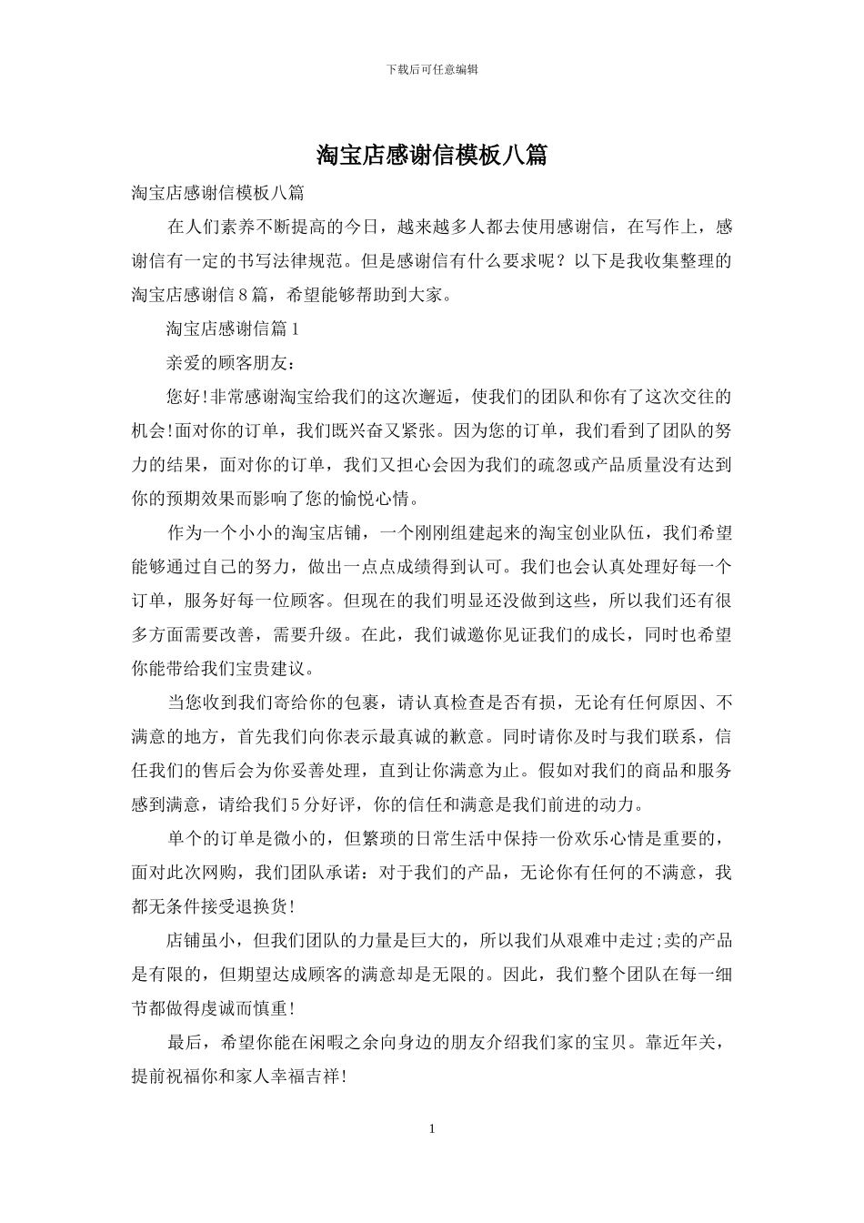 淘宝店感谢信模板八篇_第1页