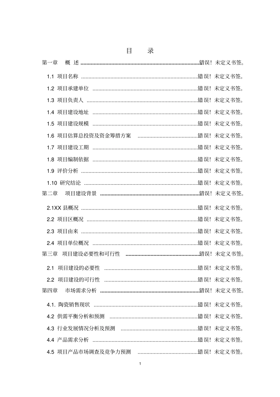 陕北某幼儿园项目可行性研究报告_第1页