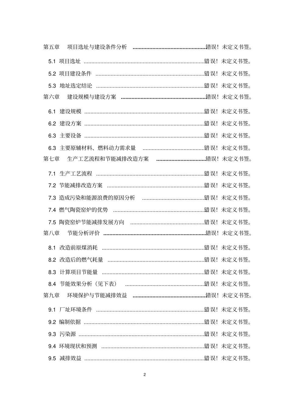 陕北某幼儿园项目可行性研究报告_第2页