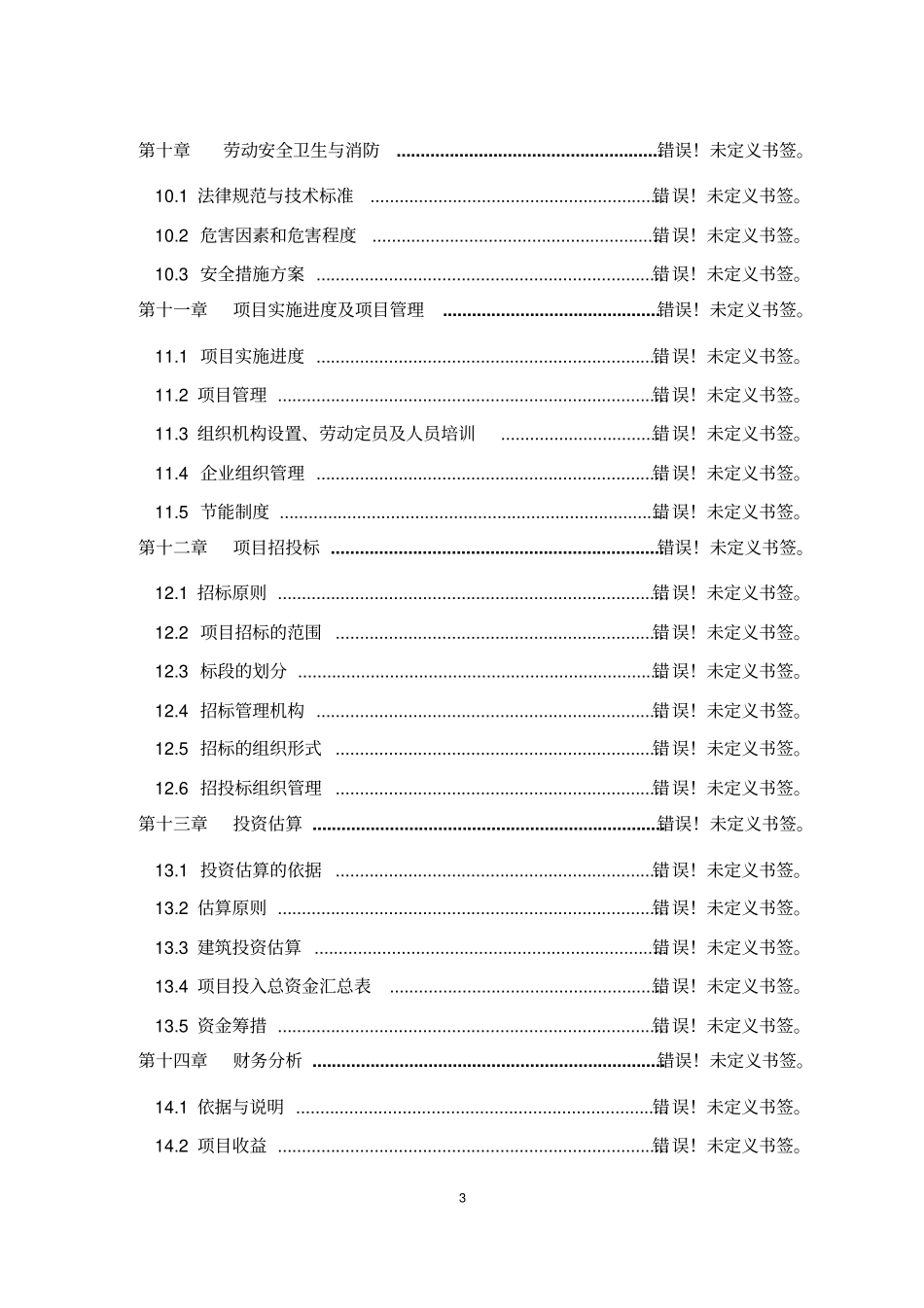 陕北某幼儿园项目可行性研究报告_第3页