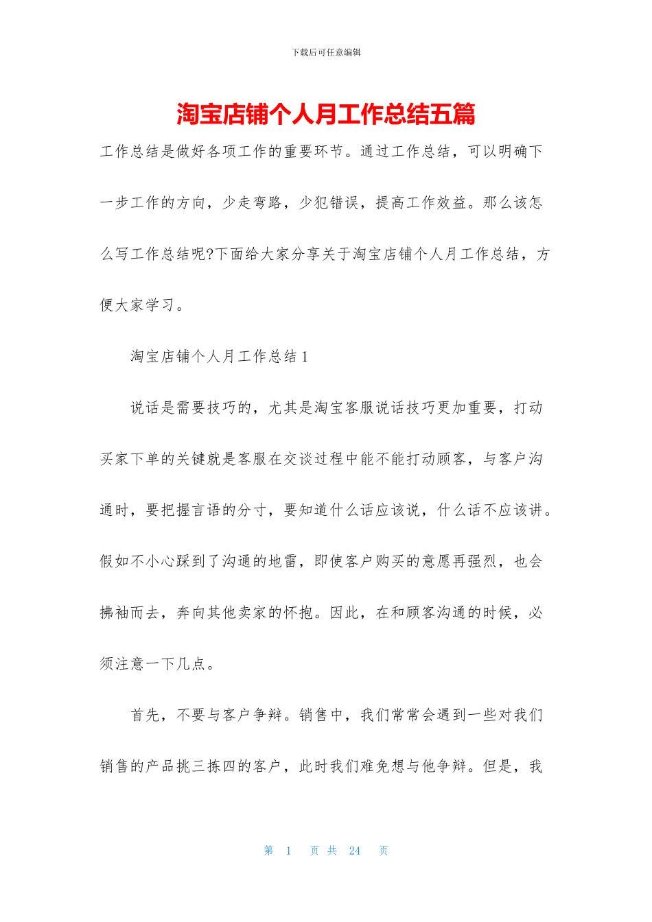 淘宝店铺个人月工作总结五篇_第1页