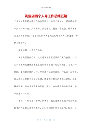 淘宝店铺个人月工作总结五篇