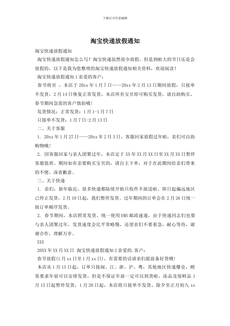 淘宝快递放假通知_第1页