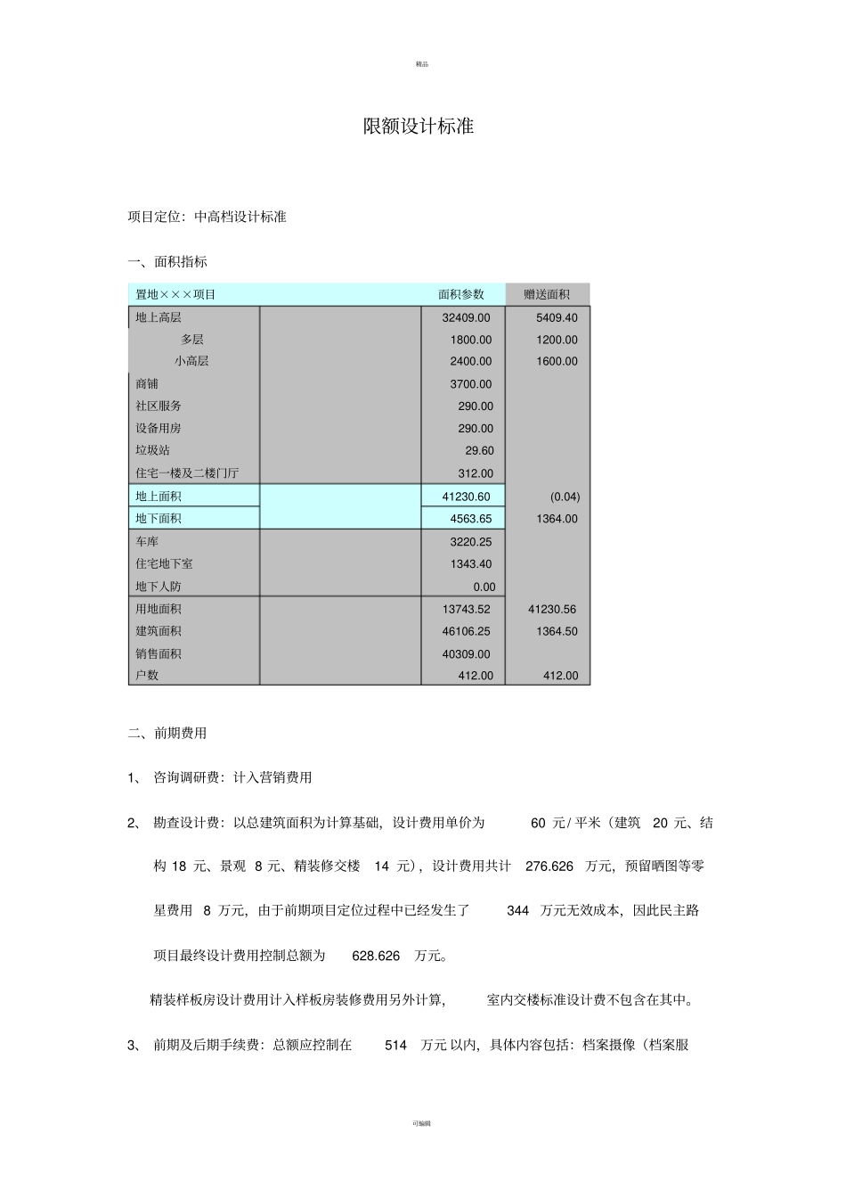 限额设计指标_第1页