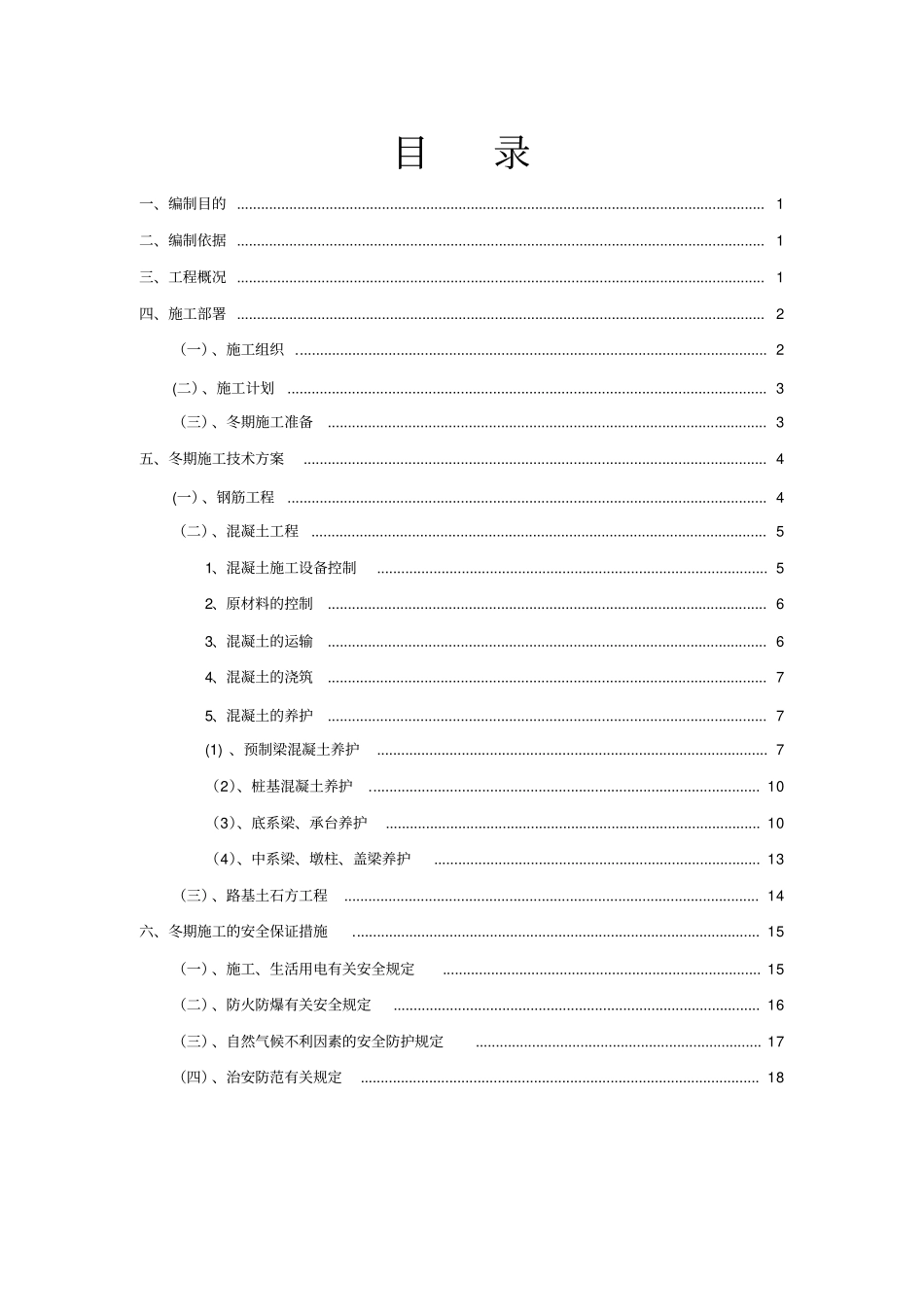 陕北某高速公路冬期施工方案_第1页
