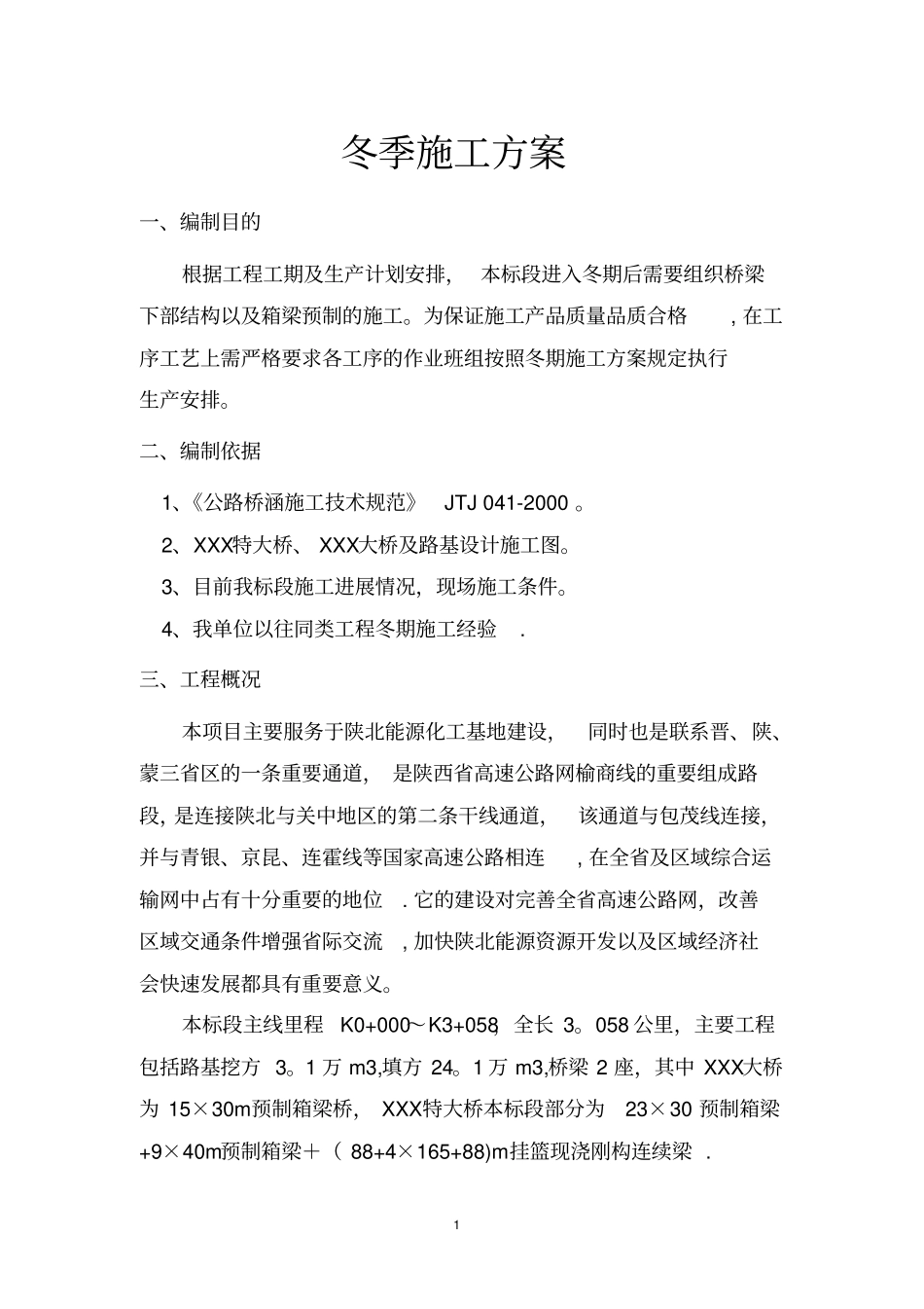 陕北某高速公路冬期施工方案_第2页