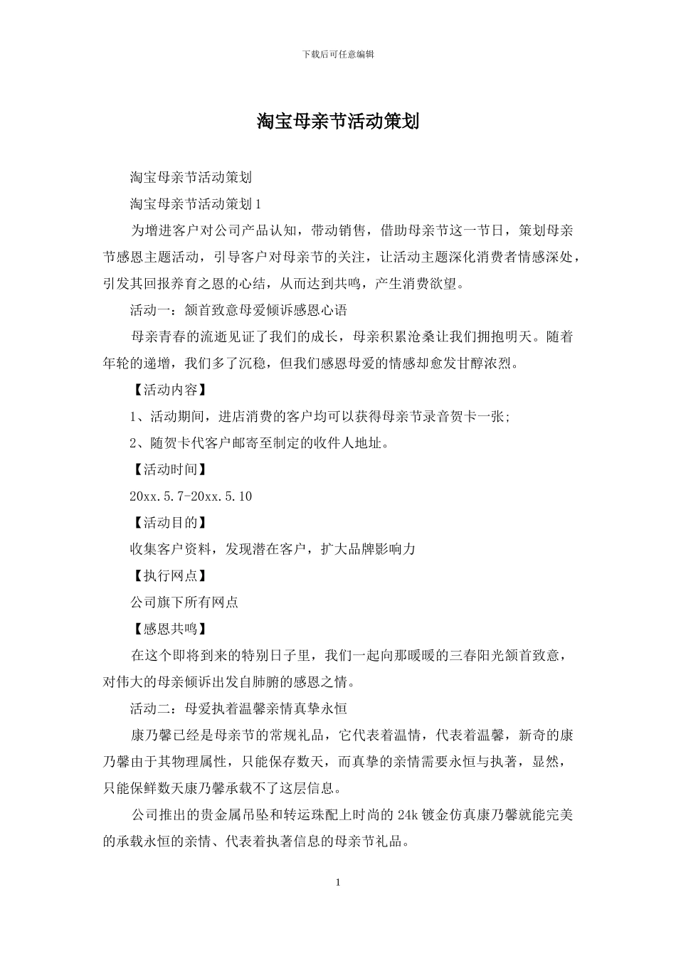 淘宝母亲节活动策划_第1页