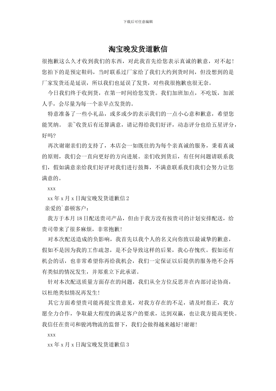 淘宝晚发货道歉信_第1页