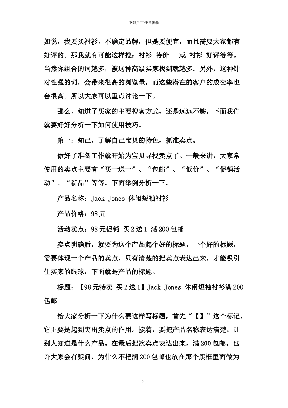 淘宝直通车省钱推广方法_第2页