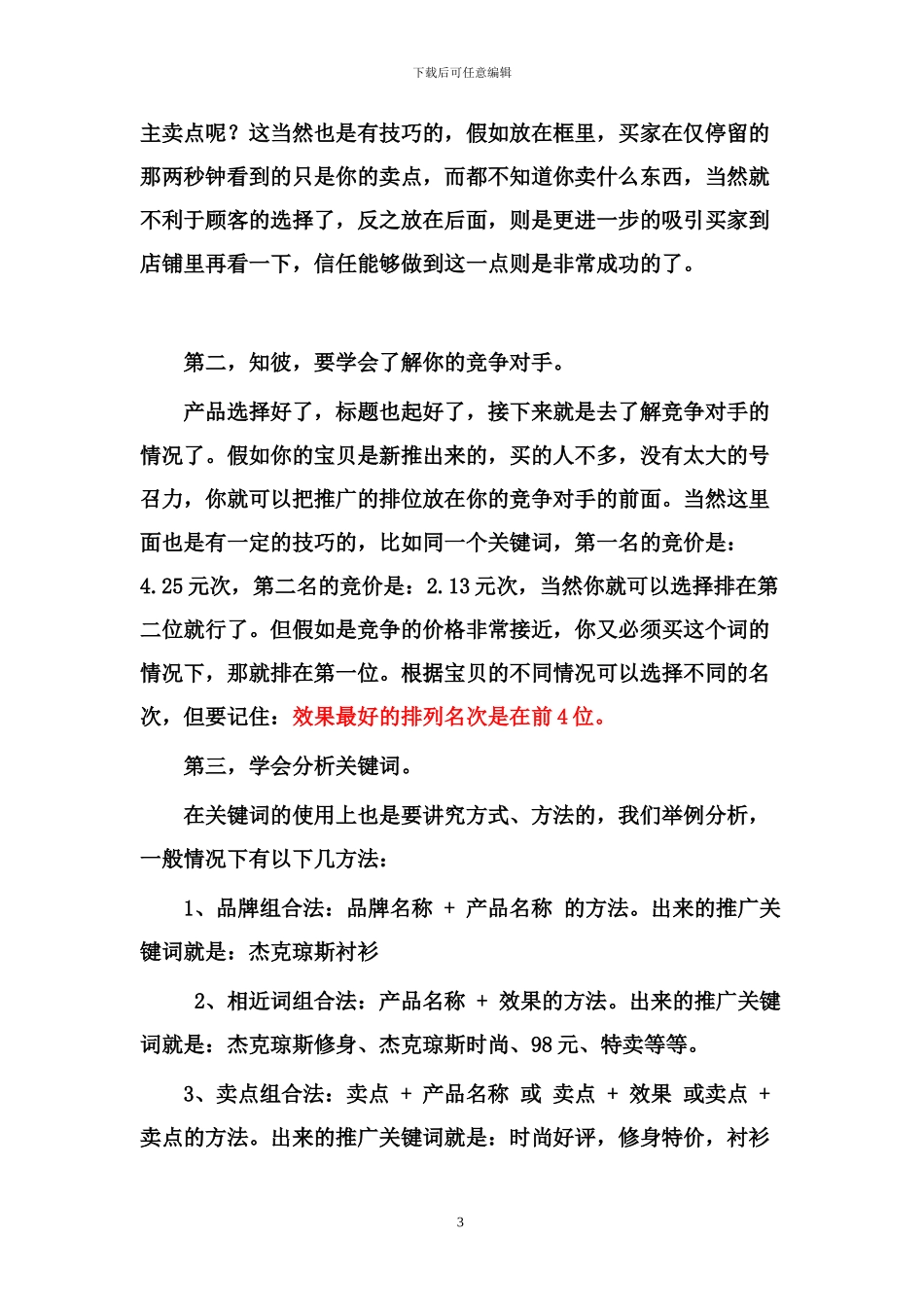 淘宝直通车省钱推广方法_第3页