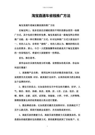 淘宝直通车省钱推广方法