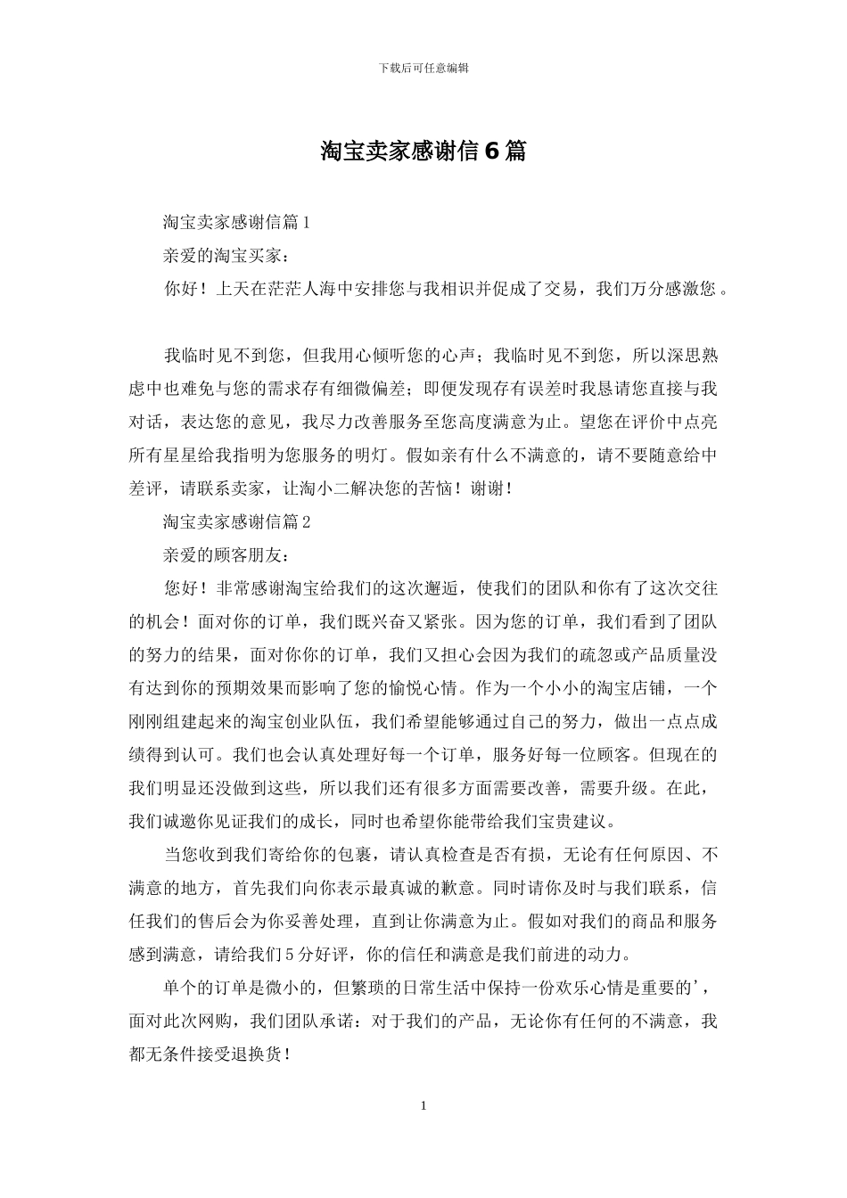 淘宝卖家感谢信6篇_第1页