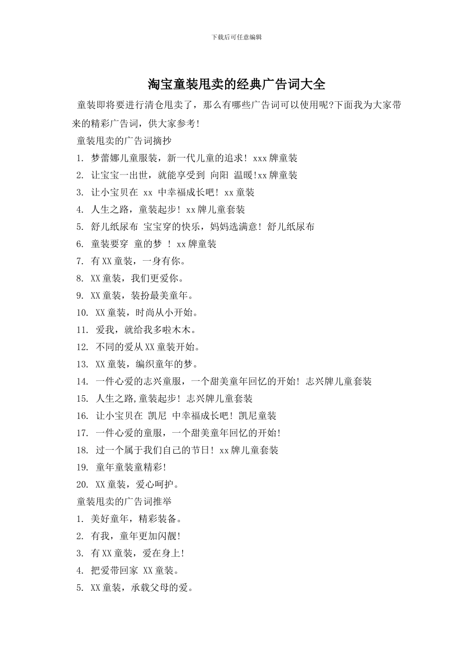 淘宝童装甩卖的经典广告词大全_第1页