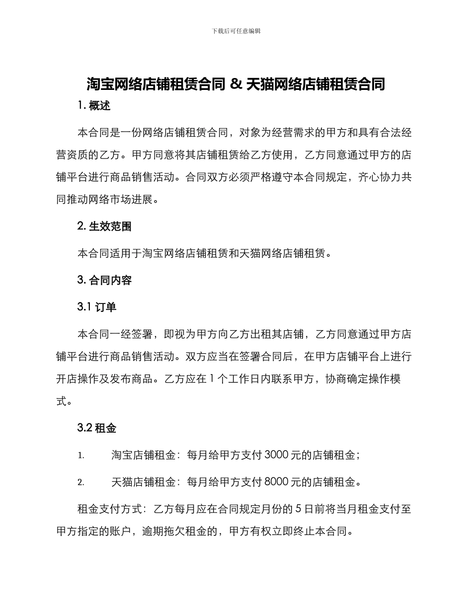 淘宝网络店铺租赁合同天猫网络店铺租赁合同_第1页