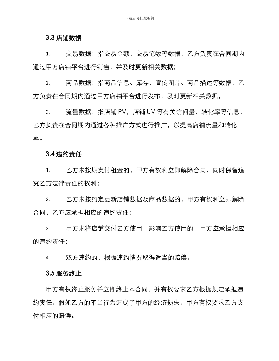 淘宝网络店铺租赁合同天猫网络店铺租赁合同_第2页