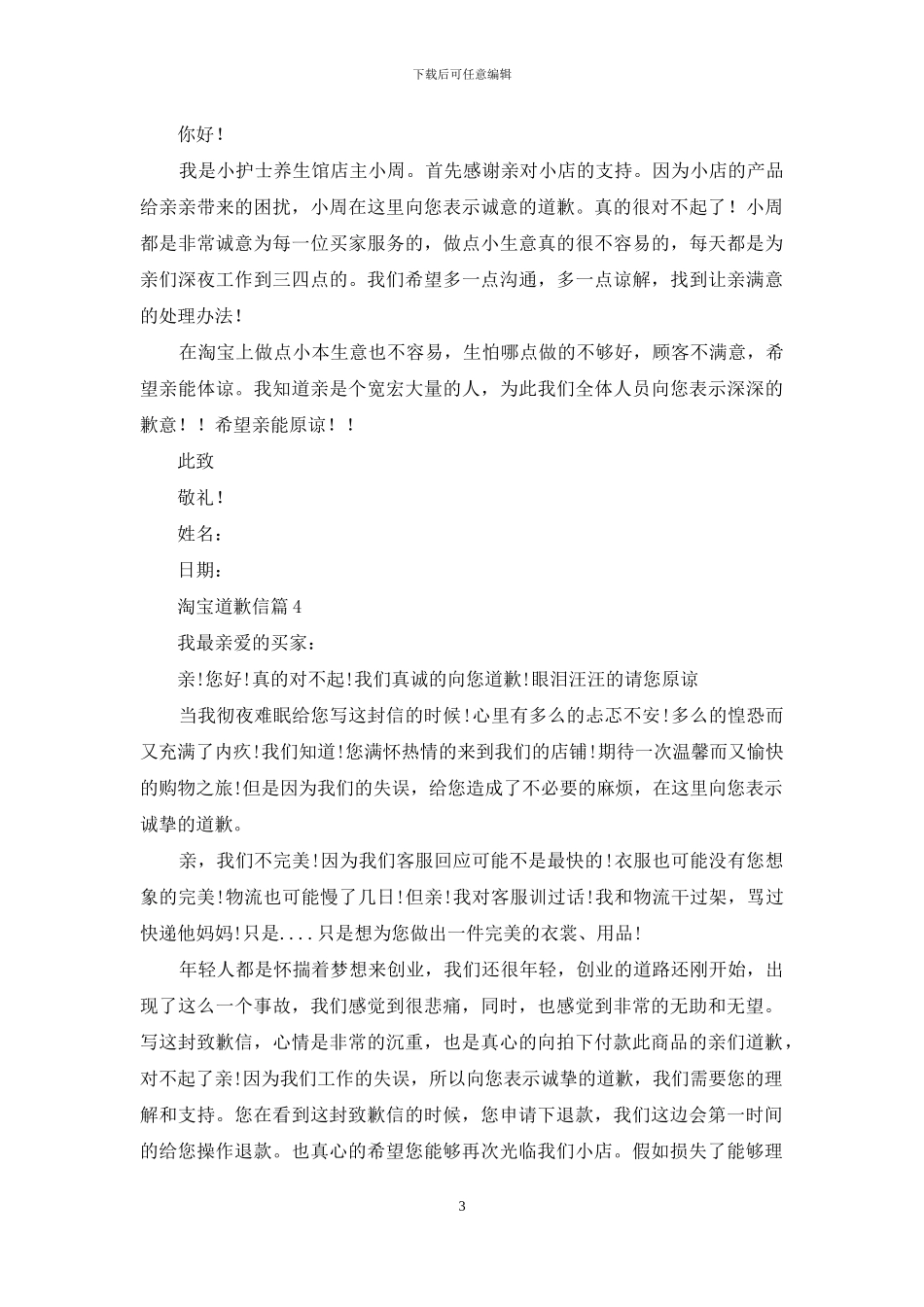淘宝道歉信合集五篇_第3页