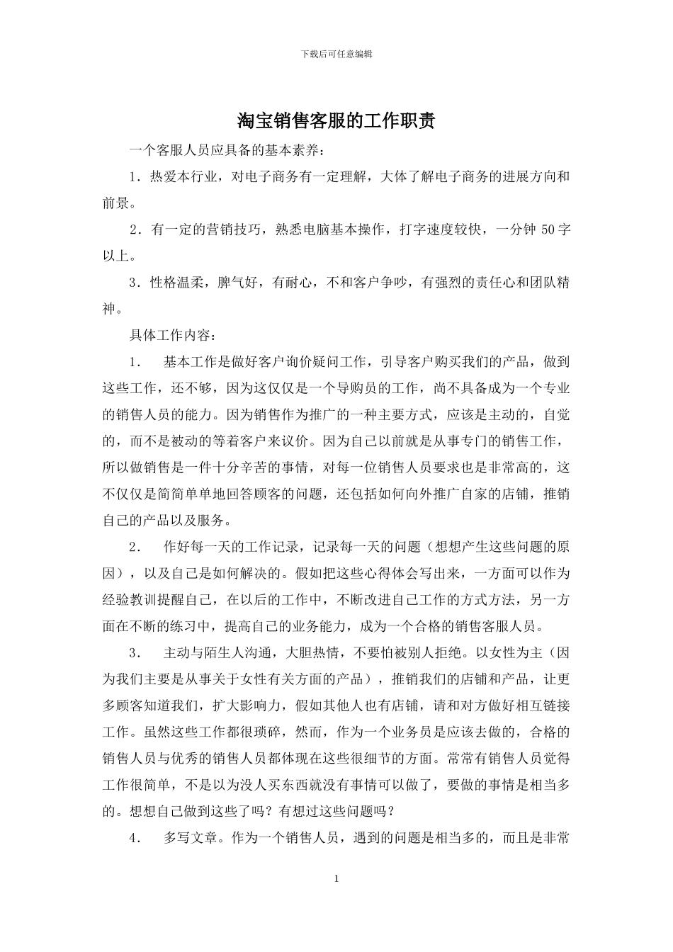 淘宝销售客服的工作职责_第1页