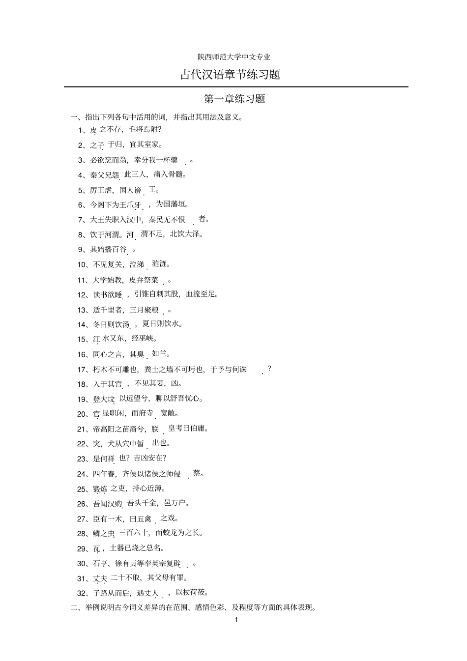 陕师参考资料大古代汉语题库_第1页