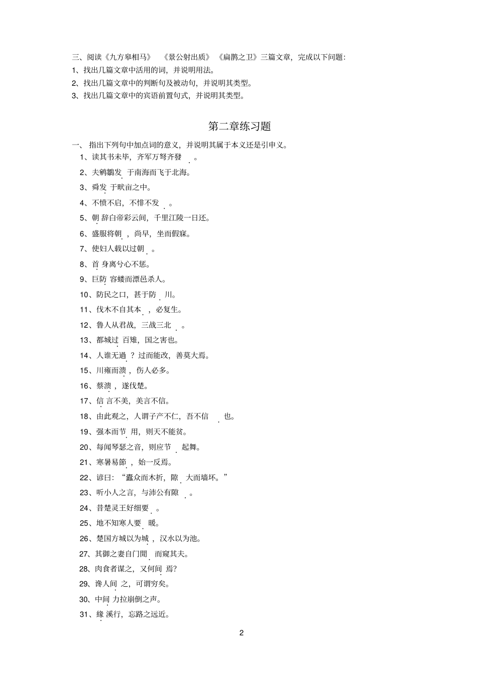 陕师参考资料大古代汉语题库_第2页