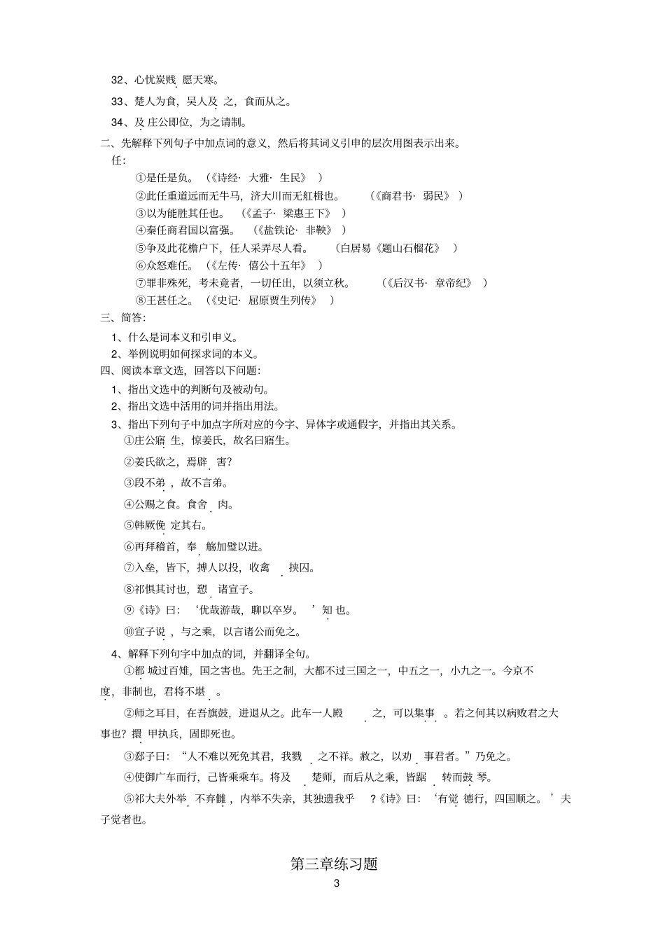 陕师参考资料大古代汉语题库_第3页