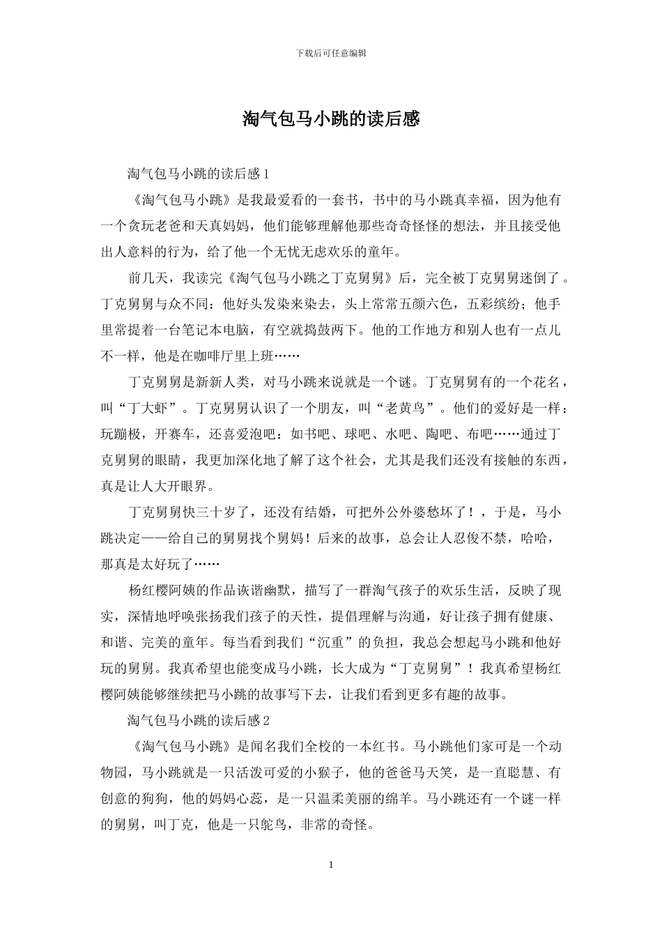 淘气包马小跳的读后感_第1页