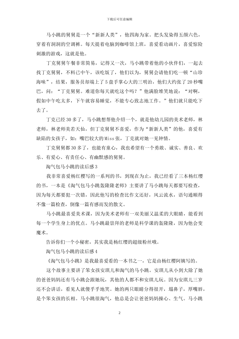 淘气包马小跳的读后感_第2页