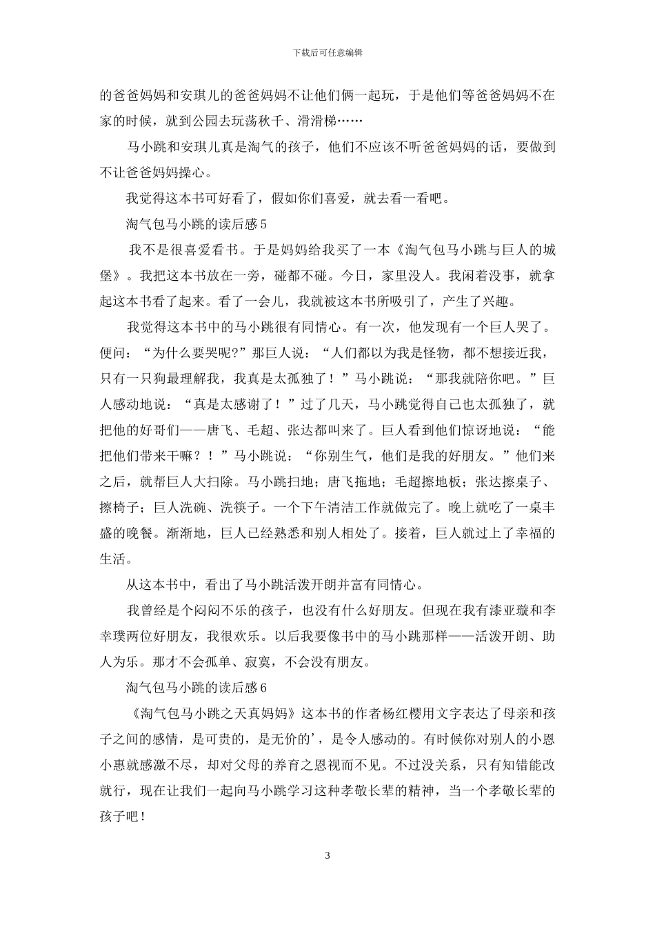淘气包马小跳的读后感_第3页