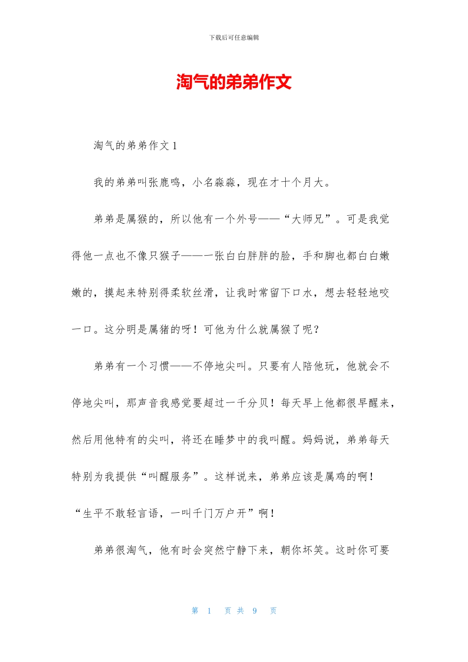 淘气的弟弟作文_第1页