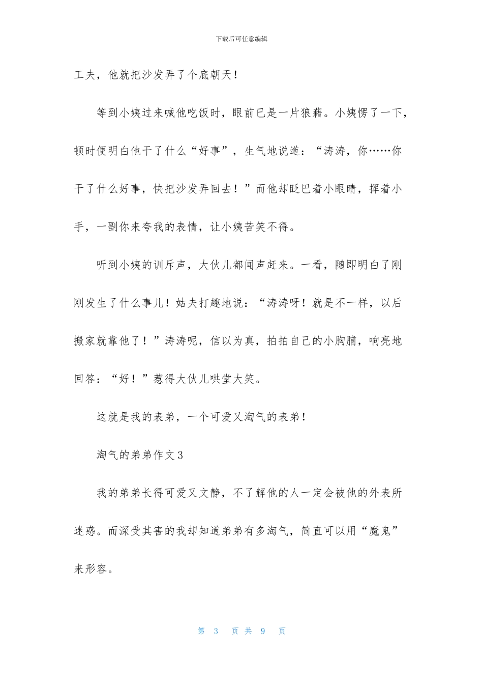 淘气的弟弟作文_第3页