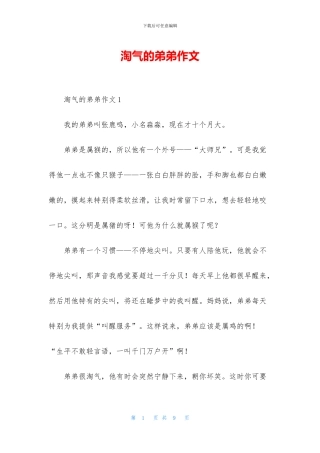 淘气的弟弟作文