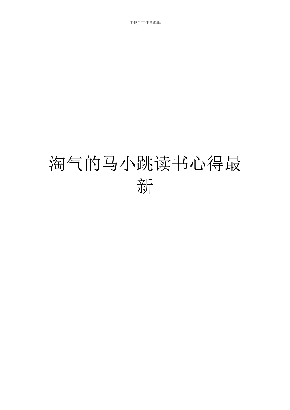 淘气的马小跳读书心得最新_第1页
