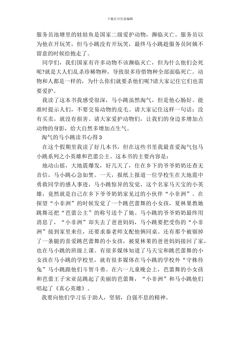 淘气的马小跳读书心得最新_第3页