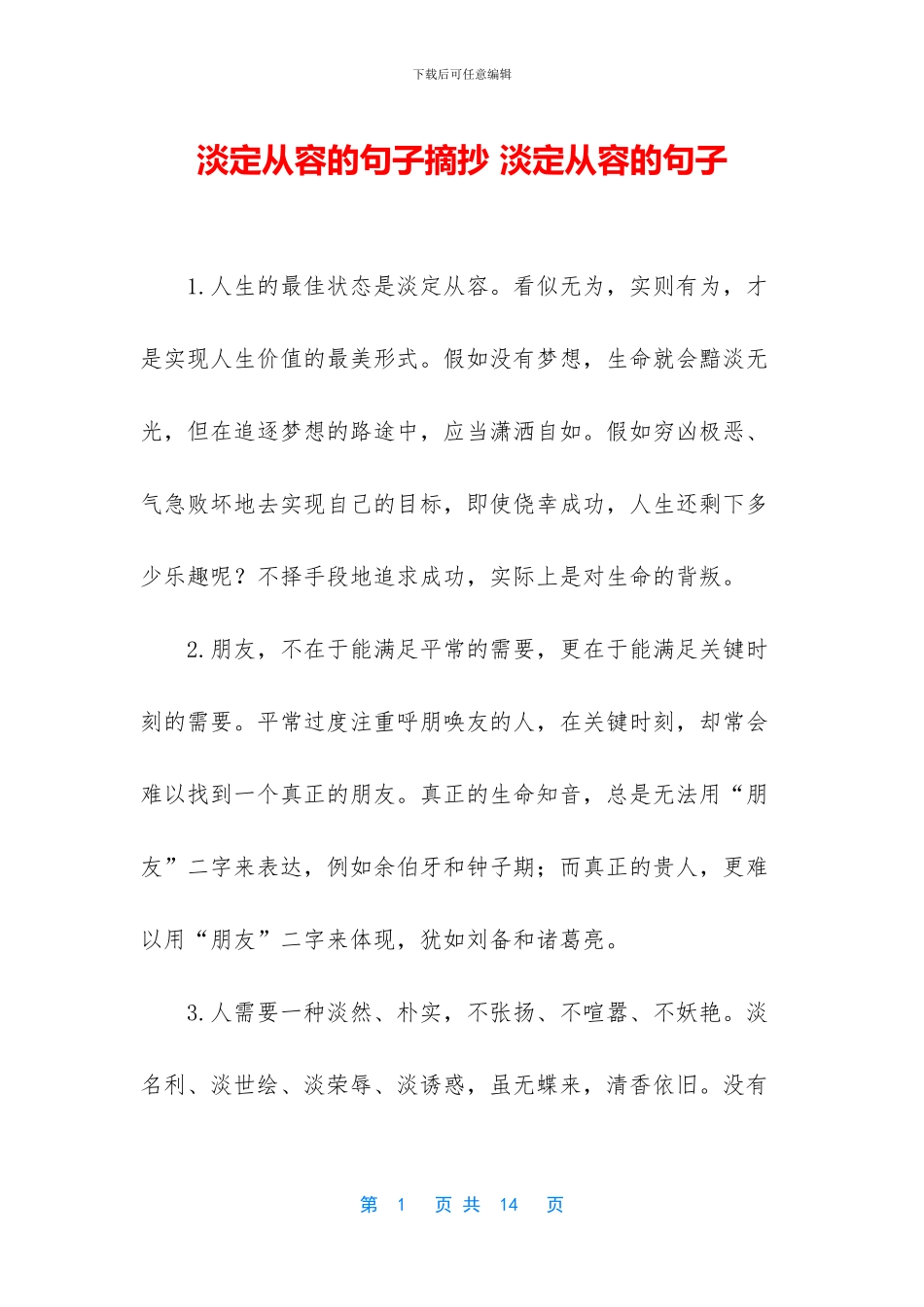淡定从容的句子摘抄_第1页