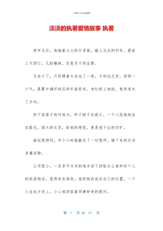 淡淡的执著爱情故事