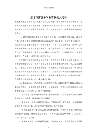 淮北市第五中学教育扶贫大走访