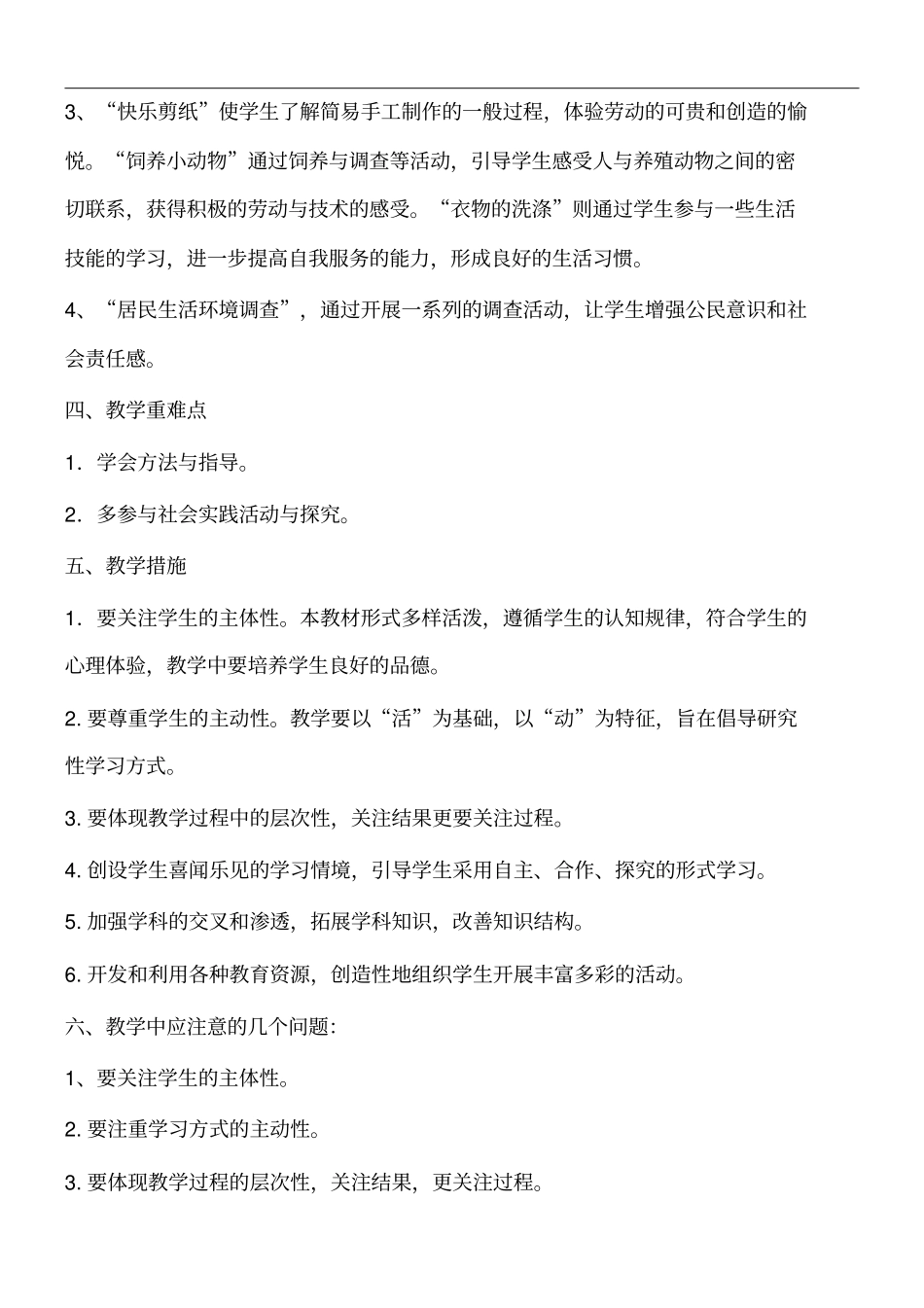 陕师大三年级综合实践活动下册教学计划_第2页