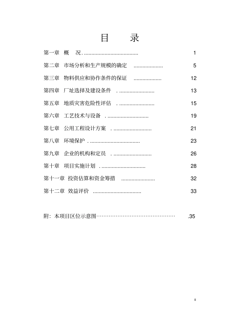 陕南新型高产杂交水稻新组合五彩米和丰优香粘产业化开发基地建设项目工程可行性研究报告_第3页